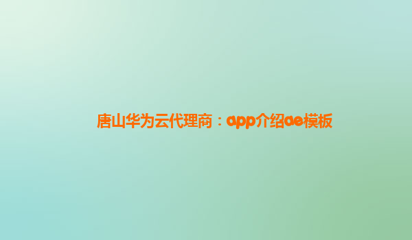 唐山华为云代理商：app介绍ae模板