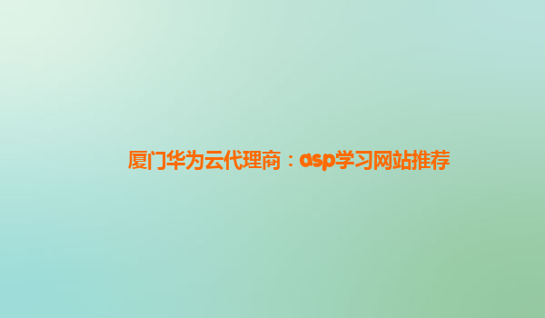 厦门华为云代理商：asp学习网站推荐