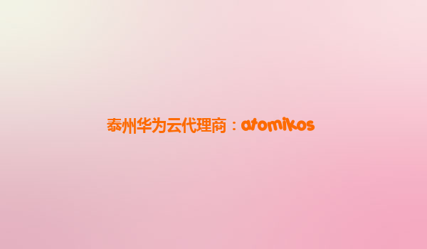 泰州华为云代理商：atomikos