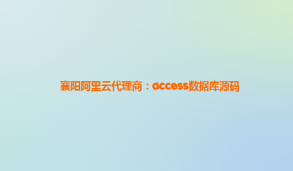 襄阳阿里云代理商：access数据库源码