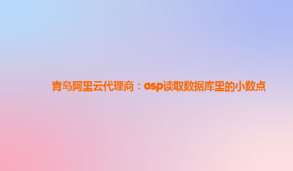 青岛阿里云代理商：asp读取数据库里的小数点