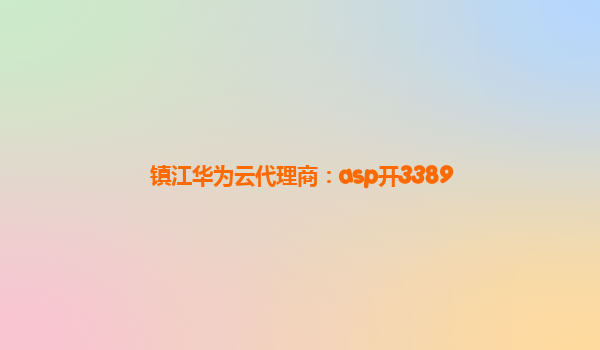 镇江华为云代理商：asp开3389