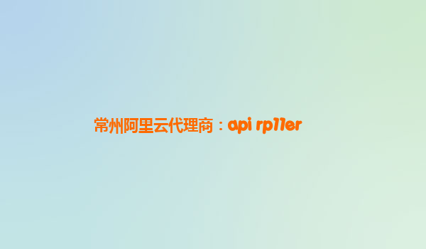 常州阿里云代理商：api rp11er