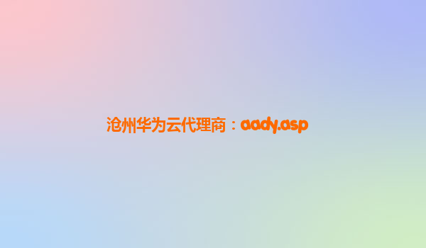 沧州华为云代理商：aady.asp