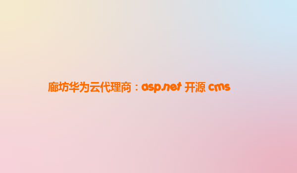 廊坊华为云代理商：asp.net 开源 cms