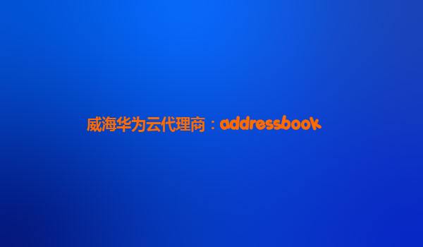 威海华为云代理商：addressbook