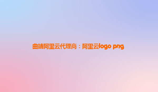 曲靖阿里云代理商：阿里云logo png