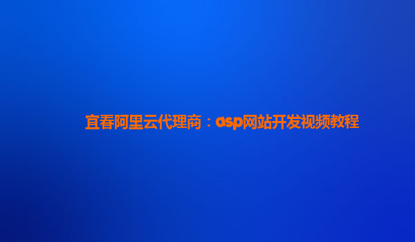 宜春阿里云代理商：asp网站开发视频教程