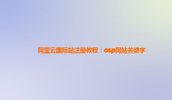 阿里云国际站注册教程：asp网站关键字