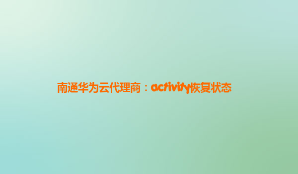 南通华为云代理商：activity恢复状态