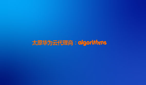 太原华为云代理商：algorithms