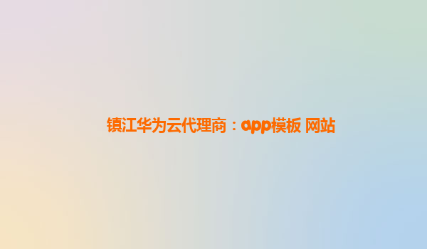 镇江华为云代理商：app模板 网站