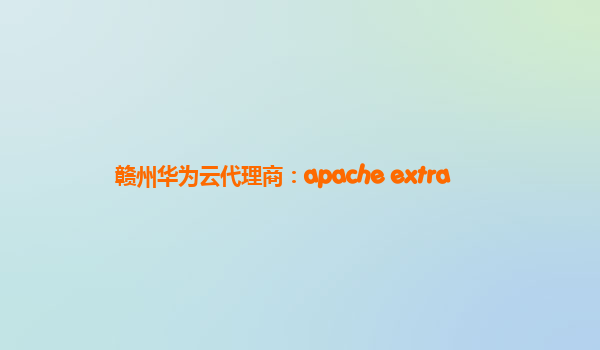 赣州华为云代理商：apache extra