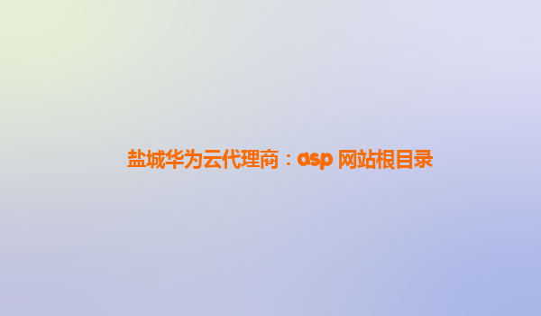 盐城华为云代理商：asp 网站根目录