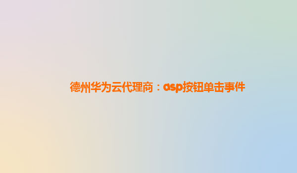 德州华为云代理商：asp按钮单击事件