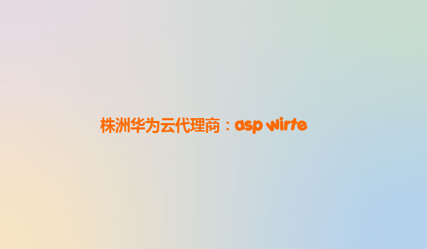 株洲华为云代理商：asp wirte