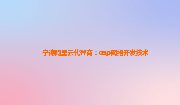 宁德阿里云代理商：asp网络开发技术