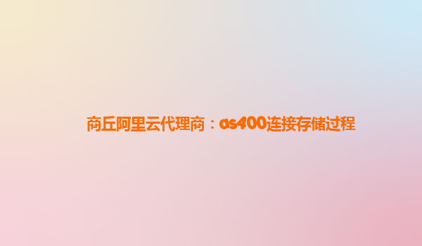 商丘阿里云代理商：as400连接存储过程