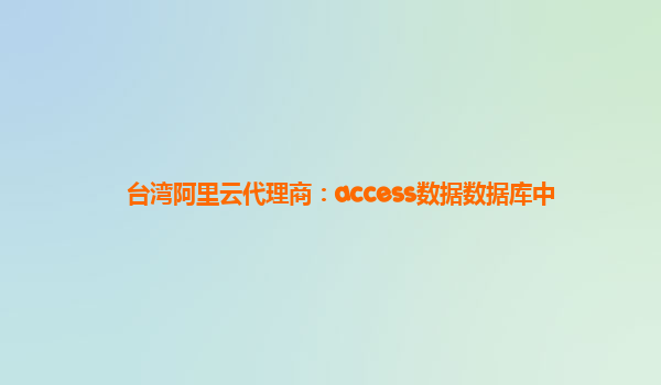 台湾阿里云代理商：access数据数据库中