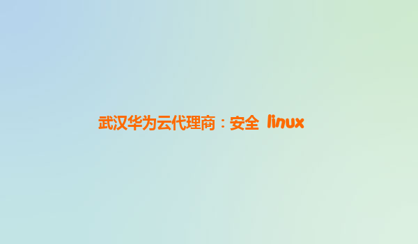 武汉华为云代理商：安全++linux