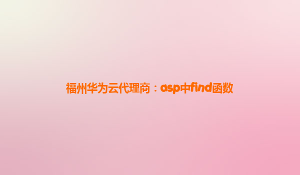 福州华为云代理商：asp中find函数