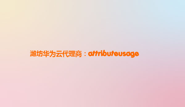 潍坊华为云代理商：attributeusage