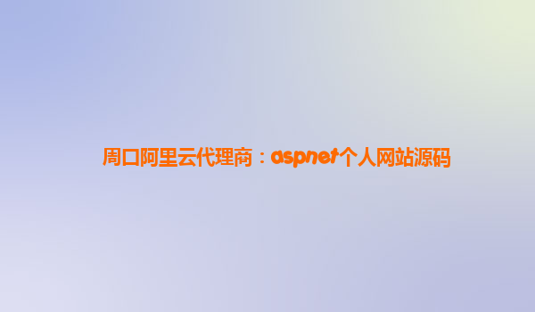 周口阿里云代理商：aspnet个人网站源码