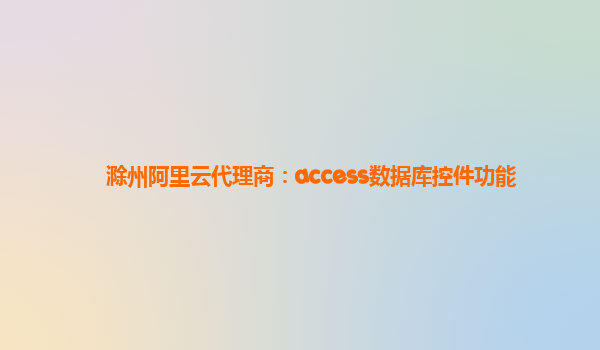 滁州阿里云代理商：access数据库控件功能