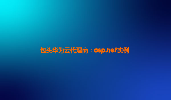 包头华为云代理商：asp.net实例