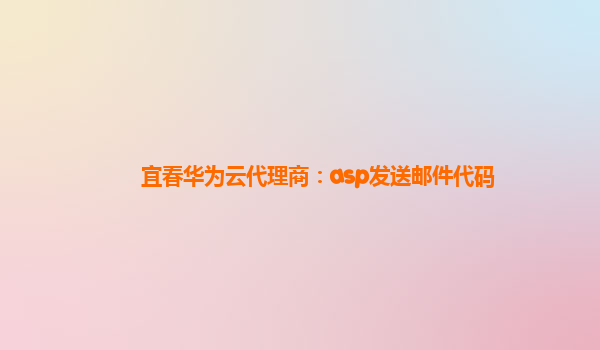 宜春华为云代理商：asp发送邮件代码