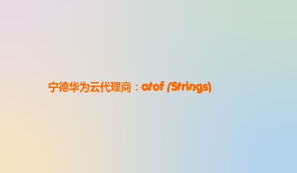 宁德华为云代理商：atof (Strings)