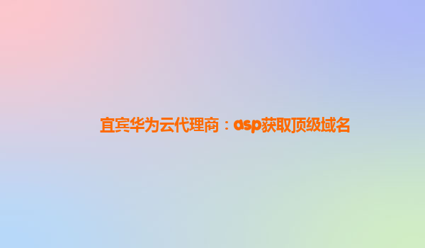 宜宾华为云代理商：asp获取顶级域名