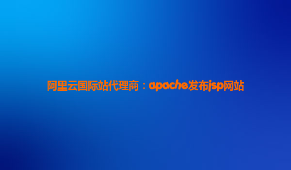 阿里云国际站代理商：apache发布jsp网站