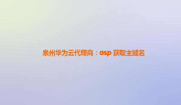 泉州华为云代理商：asp 获取主域名