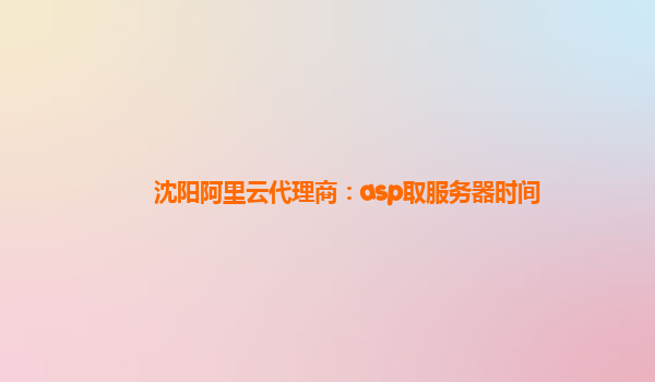 沈阳阿里云代理商：asp取服务器时间