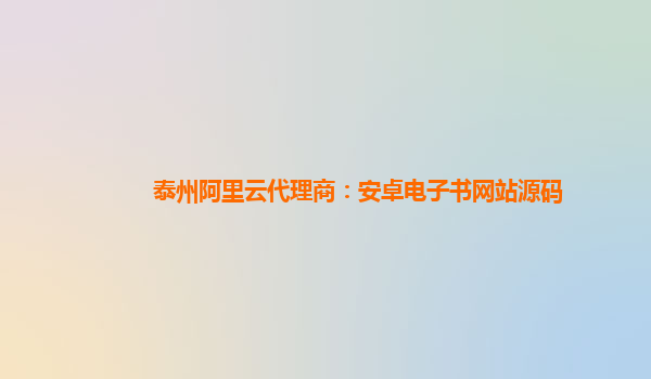 泰州阿里云代理商：安卓电子书网站源码