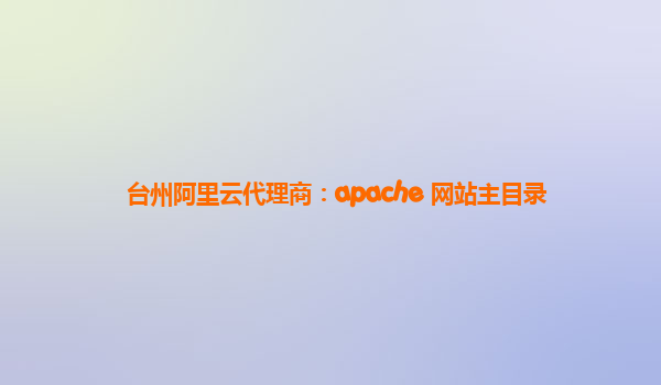 台州阿里云代理商：apache 网站主目录