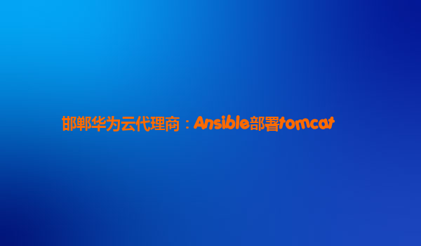 邯郸华为云代理商：Ansible部署tomcat