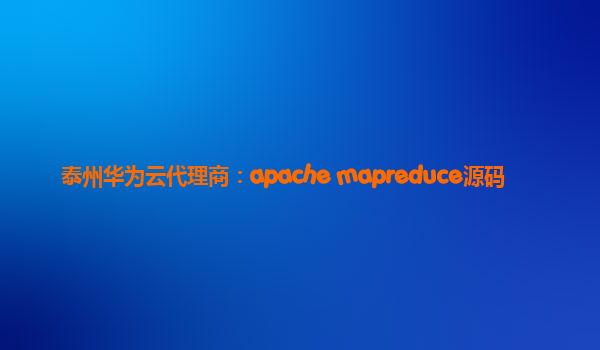 泰州华为云代理商：apache mapreduce源码