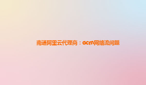 南通阿里云代理商：acm网络流问题