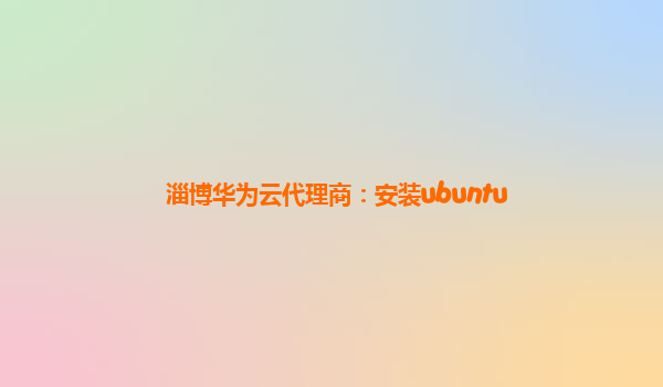 淄博华为云代理商：安装ubuntu