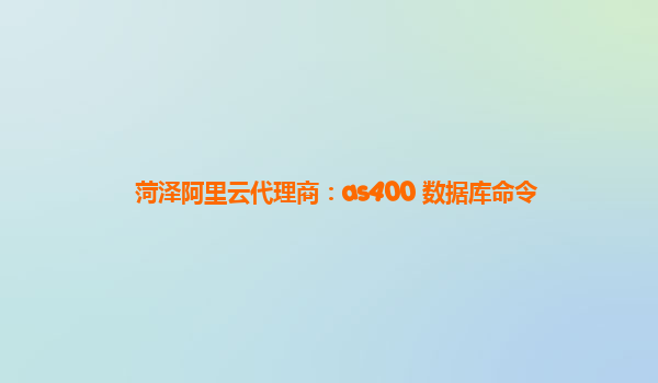 菏泽阿里云代理商：as400 数据库命令