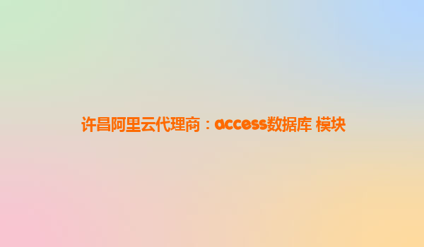 许昌阿里云代理商：access数据库 模块