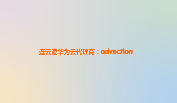 连云港华为云代理商：advection