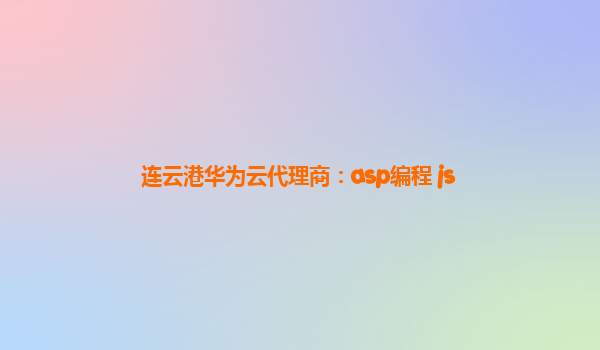 连云港华为云代理商：asp编程 js