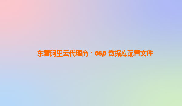 东营阿里云代理商：asp 数据库配置文件