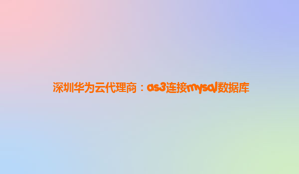 深圳华为云代理商：as3连接mysql数据库