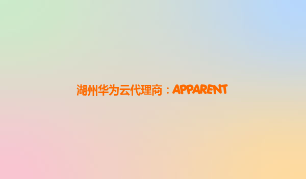 湖州华为云代理商：APPARENT