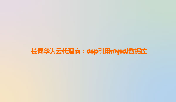 长春华为云代理商：asp引用mysql数据库