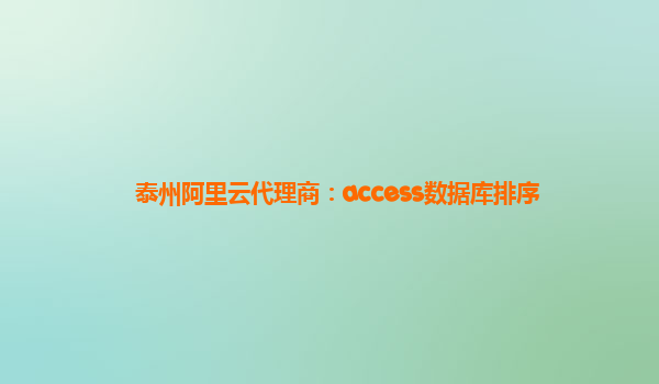 泰州阿里云代理商：access数据库排序